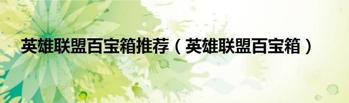 英雄聯(lián)盟百寶箱推薦（英雄聯(lián)盟百寶箱）