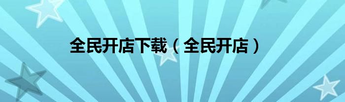 全民開店下載（全民開店）