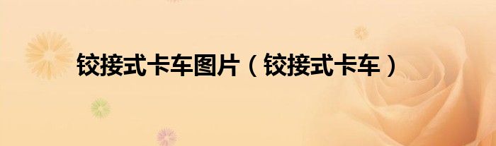 鉸接式卡車圖片（鉸接式卡車）