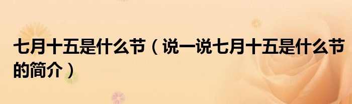 七月十五是什么節(jié)（說一說七月十五是什么節(jié)的簡介）