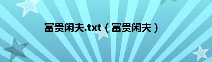 富貴閑夫.txt（富貴閑夫）