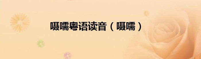 囁嚅粵語讀音（囁嚅）