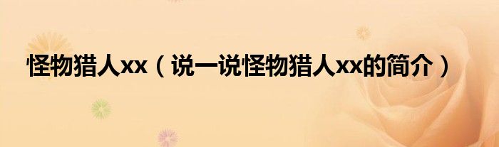 怪物獵人xx（說(shuō)一說(shuō)怪物獵人xx的簡(jiǎn)介）