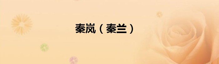 秦嵐（秦蘭）