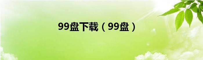 99盤下載（99盤）