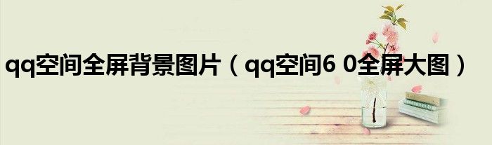 qq空間全屏背景圖片（qq空間6 0全屏大圖）