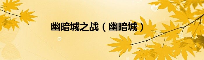 幽暗城之戰(zhàn)（幽暗城）