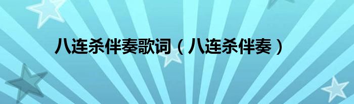 八連殺伴奏歌詞（八連殺伴奏）