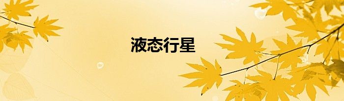 液態(tài)行星