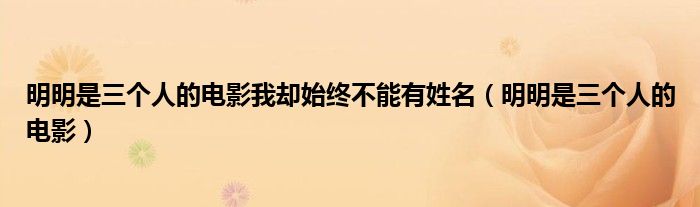明明是三個人的電影我卻始終不能有姓名（明明是三個人的電影）