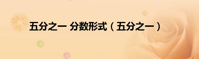 五分之一 分?jǐn)?shù)形式（五分之一）