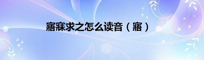 寤寐求之怎么讀音（寤）
