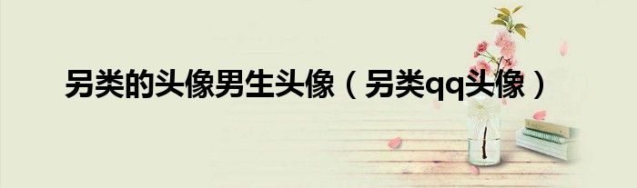 另類的頭像男生頭像（另類qq頭像）