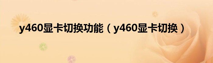 y460顯卡切換功能（y460顯卡切換）