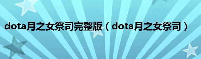 dota月之女祭司完整版（dota月之女祭司）