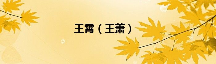 王霄（王蕭）