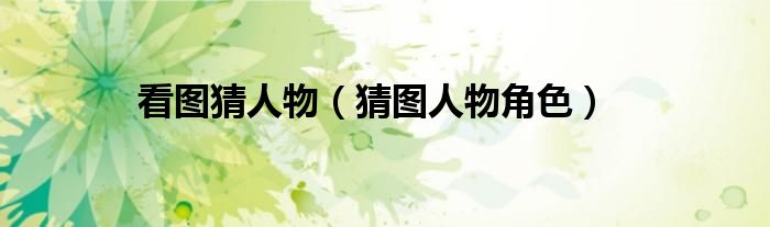 看圖猜人物（猜圖人物角色）