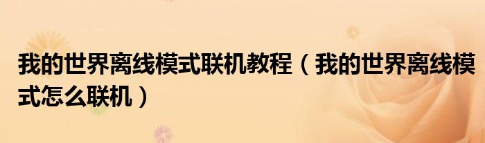 我的世界離線模式聯(lián)機(jī)教程（我的世界離線模式怎么聯(lián)機(jī)）