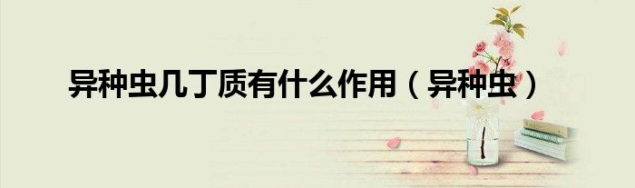 異種蟲幾丁質(zhì)有什么作用（異種蟲）