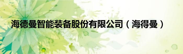海德曼智能裝備股份有限公司（海得曼）