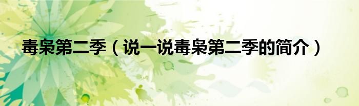 毒梟第二季（說(shuō)一說(shuō)毒梟第二季的簡(jiǎn)介）