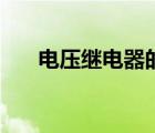 電壓繼電器的文字符號（電壓繼電器）