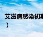 艾滋病感染初期癥狀（男感染艾滋病初期癥狀）