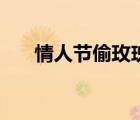 情人節(jié)偷玫瑰小游戲（情人節(jié)偷玫瑰）
