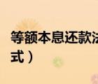 等額本息還款法公式解讀（等額本息還款法公式）