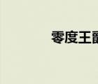 零度王爵的天賦（零度王爵）