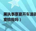 黑執(zhí)事塞夏開車漫畫在哪可以看（你可以發(fā) 黑執(zhí)事  塞夏 浴室給我嗎）