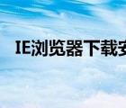IE瀏覽器下載安裝包（ie瀏覽器下載安裝）