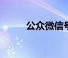 公眾微信號(hào)登錄入口（公眾微信）