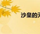 沙皇的天賦（沙漠皇帝天賦）