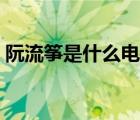 阮流箏是什么電視?。s芬芳是什么電視?。?/>
                                    </a>
                                                </div>
                                    <div   id=