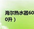 海爾熱水器60升 ec6001-jc1（海爾熱水器60升）