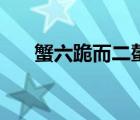 蟹六跪而二螯的讀音（蟹六跪而二螯）