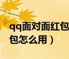 qq面對(duì)面紅包二維碼找不到了怎么辦（qq紅包怎么用）