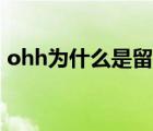 ohh為什么是留在我身邊（ohh是什么意思）