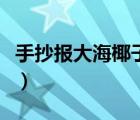 手抄報(bào)大海椰子樹怎么畫（椰子樹怎么畫好看）