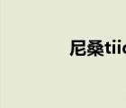 尼桑tiida兩廂（尼桑tiida）