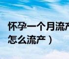 懷孕一個月流產(chǎn)需要休息多久（懷孕一個月內(nèi)怎么流產(chǎn)）