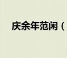慶余年范閑（說一說慶余年范閑的簡介）
