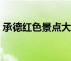 承德紅色景點(diǎn)大全（承德旅游景點(diǎn)大全介紹）