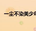 一塵不染美少年情侶名（一塵不染美少年）