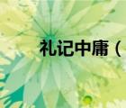 禮記中庸（說一說禮記中庸的簡介）