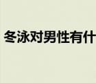 冬泳對(duì)男性有什么好處（冬泳對(duì)男性的壞處）