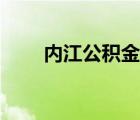 內(nèi)江公積金提取方法（內(nèi)江公積金）