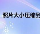 照片大小壓縮到50k（照片大小壓縮到20k）