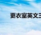 更衣室英文三種表達法（更衣室英文）